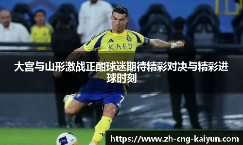 大宫与山形激战正酣球迷期待精彩对决与精彩进球时刻