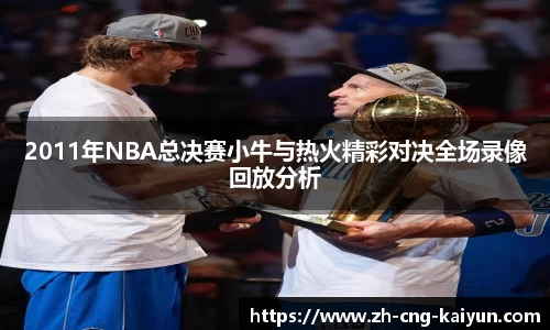 2011年NBA总决赛小牛与热火精彩对决全场录像回放分析